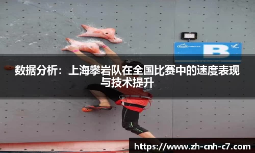 数据分析：上海攀岩队在全国比赛中的速度表现与技术提升