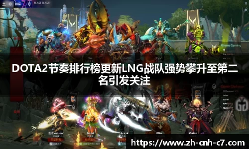 DOTA2节奏排行榜更新LNG战队强势攀升至第二名引发关注