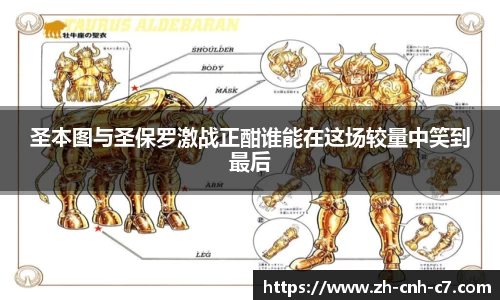 圣本图与圣保罗激战正酣谁能在这场较量中笑到最后